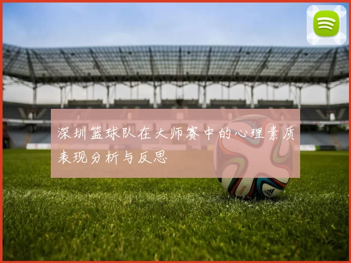 深圳篮球队在大师赛中的心理素质表现分析与反思