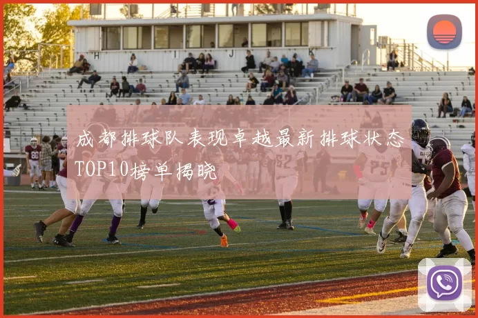 成都排球队表现卓越最新排球状态TOP10榜单揭晓
