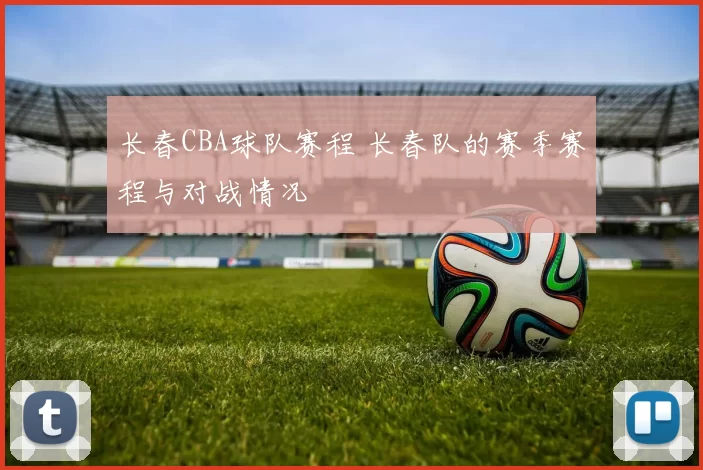 长春CBA球队赛程 长春队的赛季赛程与对战情况