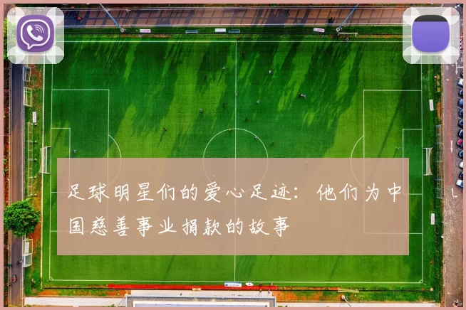 足球明星们的爱心足迹：他们为中国慈善事业捐款的故事
