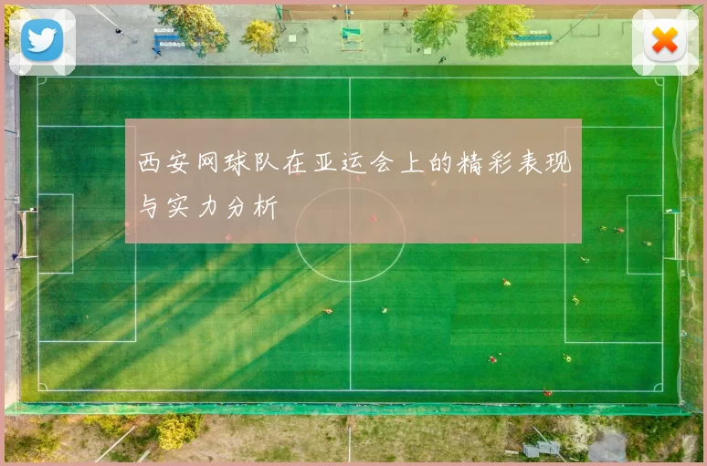 西安网球队在亚运会上的精彩表现与实力分析