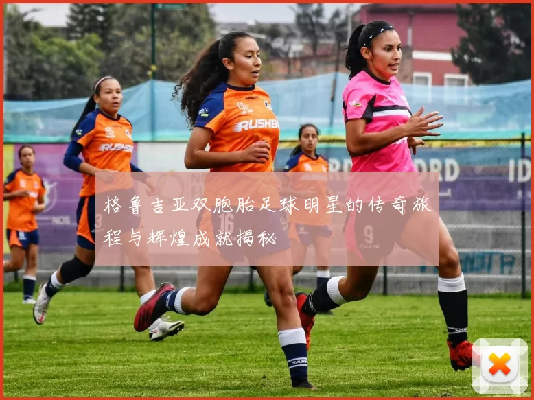 格鲁吉亚双胞胎足球明星的传奇旅程与辉煌成就揭秘