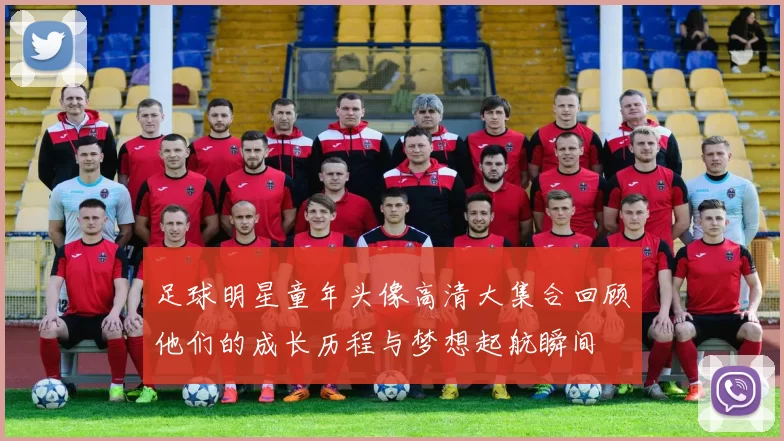 足球明星童年头像高清大集合回顾他们的成长历程与梦想起航瞬间