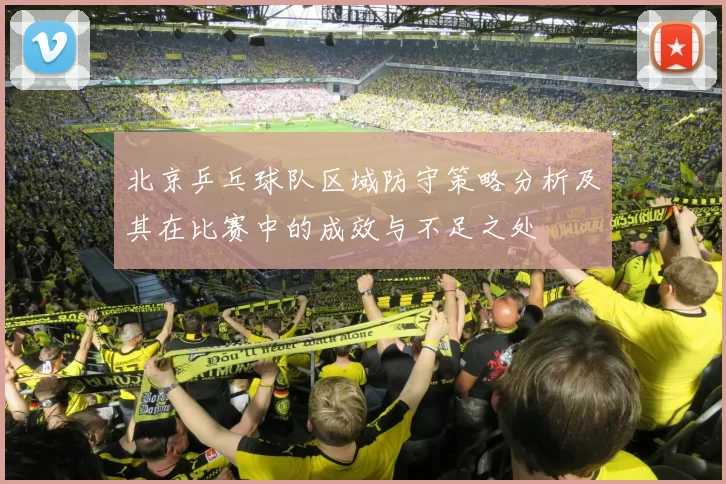 北京乒乓球队区域防守策略分析及其在比赛中的成效与不足之处