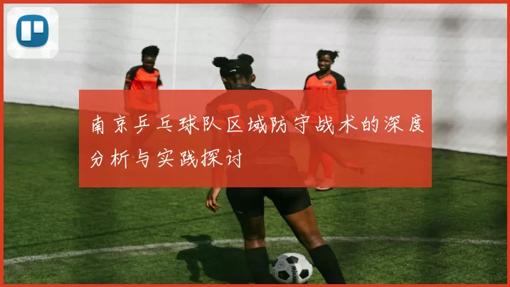 南京乒乓球队区域防守战术的深度分析与实践探讨