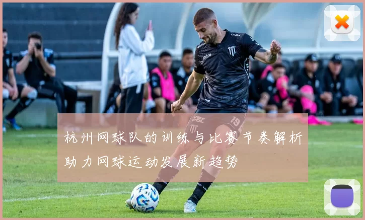 杭州网球队的训练与比赛节奏解析助力网球运动发展新趋势