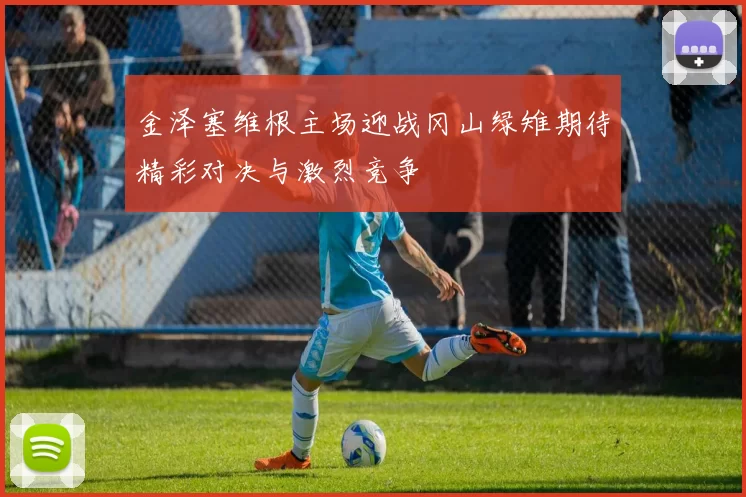 金泽塞维根主场迎战冈山绿雉期待精彩对决与激烈竞争