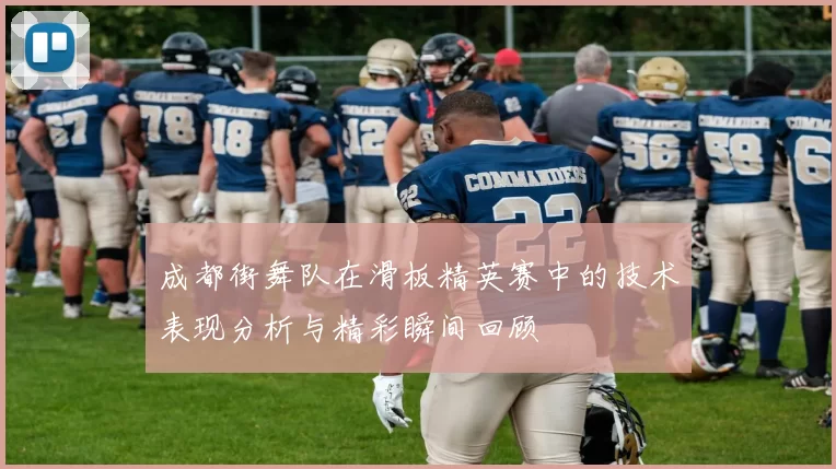 成都街舞队在滑板精英赛中的技术表现分析与精彩瞬间回顾