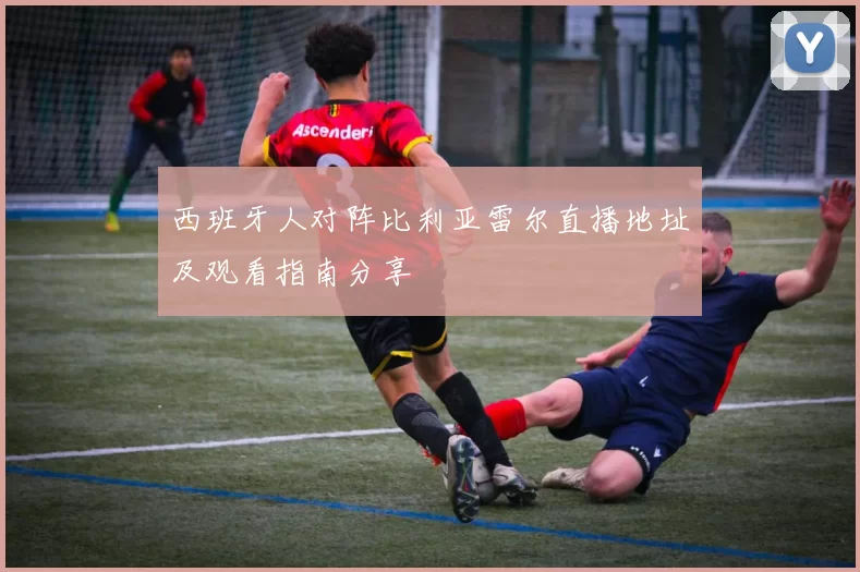 西班牙人对阵比利亚雷尔直播地址及观看指南分享