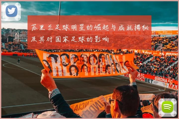 苏里兰足球明星的崛起与成就揭秘及其对国家足球的影响