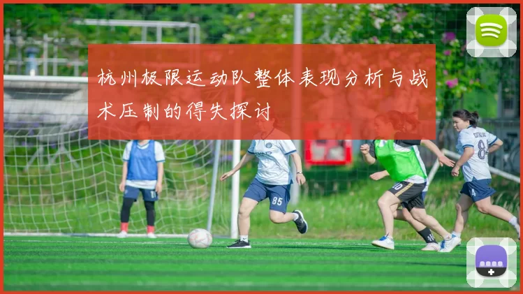 杭州极限运动队整体表现分析与战术压制的得失探讨