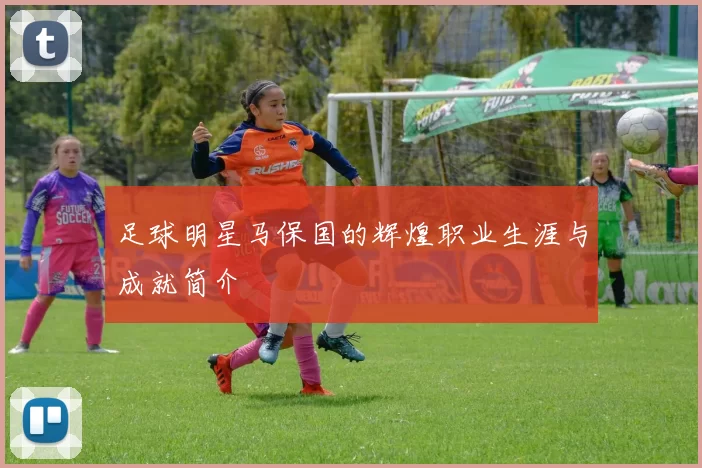 足球明星马保国的辉煌职业生涯与成就简介
