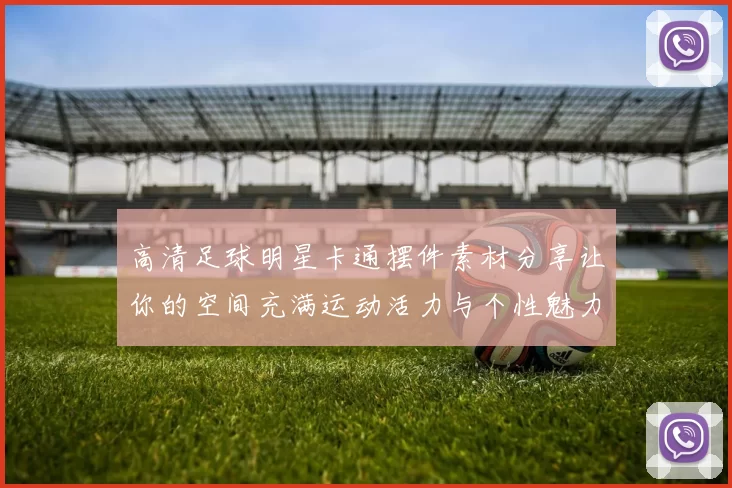 高清足球明星卡通摆件素材分享让你的空间充满运动活力与个性魅力