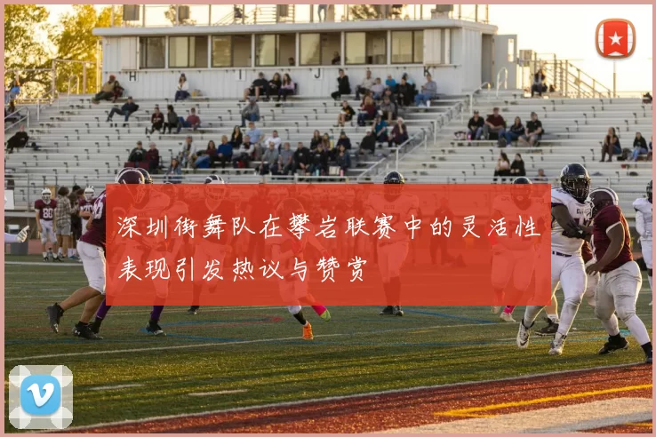 深圳街舞队在攀岩联赛中的灵活性表现引发热议与赞赏