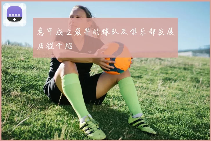 意甲成立最早的球队及俱乐部发展历程介绍