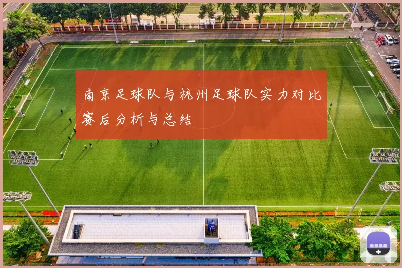 南京足球队与杭州足球队实力对比赛后分析与总结