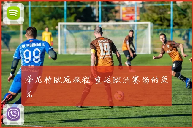 泽尼特欧冠旅程 重返欧洲赛场的荣光