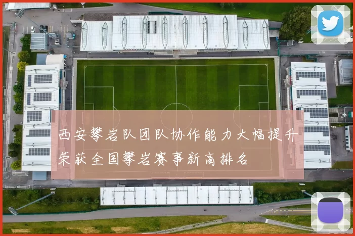 西安攀岩队团队协作能力大幅提升荣获全国攀岩赛事新高排名