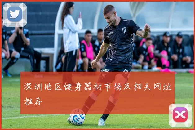 深圳地区健身器材市场及相关网址推荐