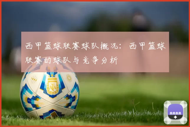 西甲篮球联赛球队概况：西甲篮球联赛的球队与竞争分析