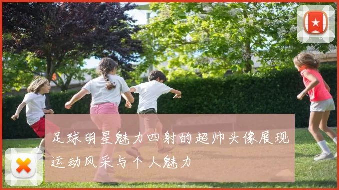 足球明星魅力四射的超帅头像展现运动风采与个人魅力