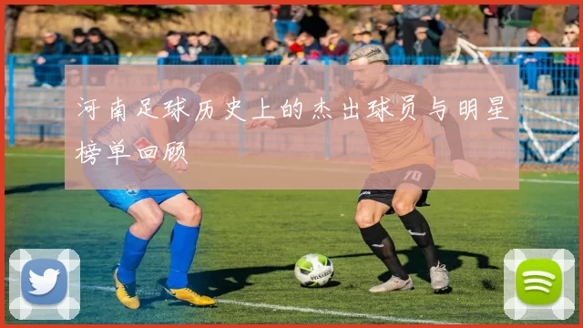 河南足球历史上的杰出球员与明星榜单回顾
