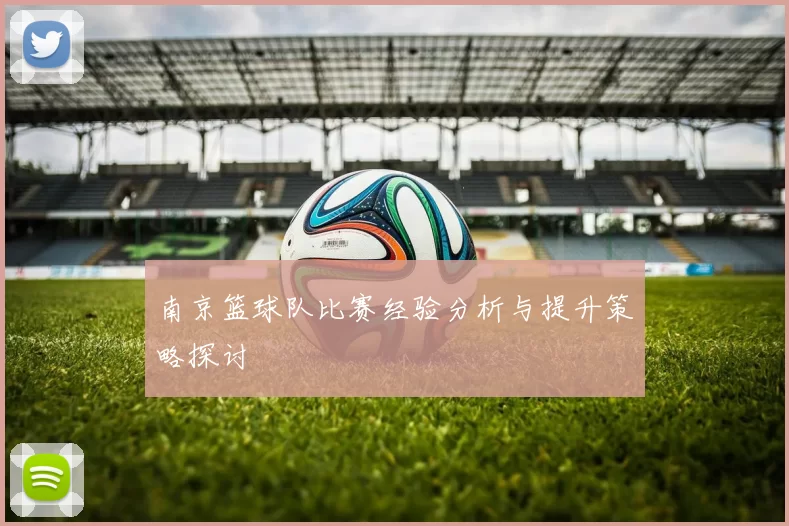 南京篮球队比赛经验分析与提升策略探讨