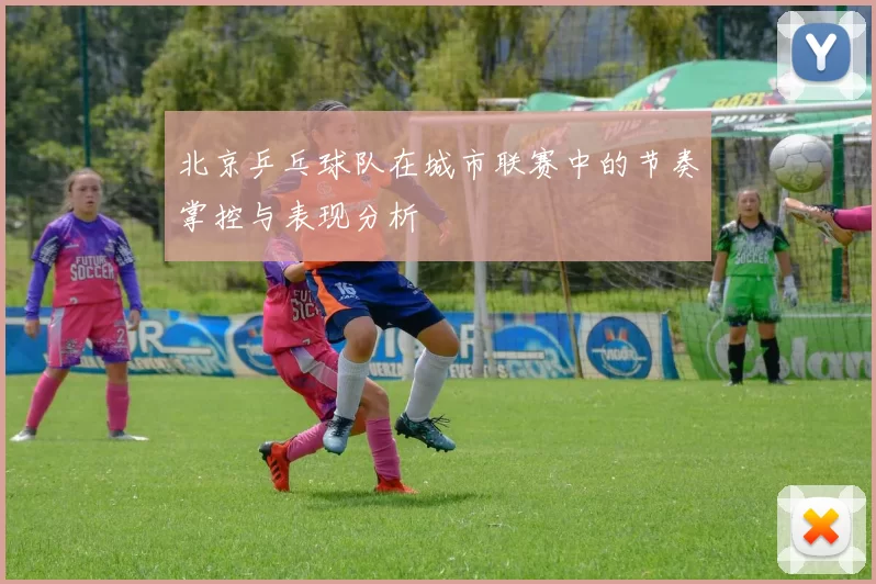 北京乒乓球队在城市联赛中的节奏掌控与表现分析