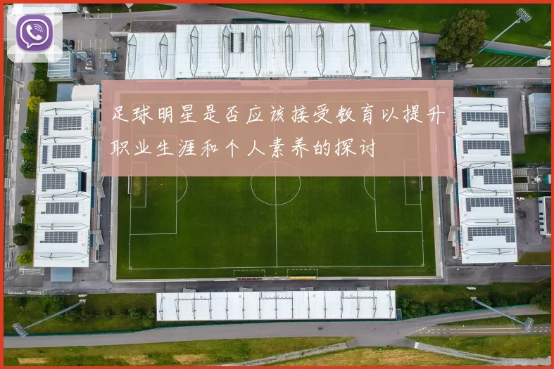 足球明星是否应该接受教育以提升职业生涯和个人素养的探讨