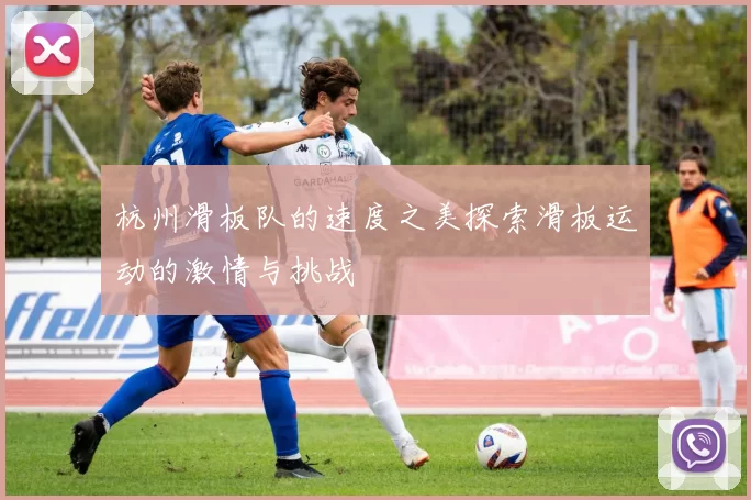 杭州滑板队的速度之美探索滑板运动的激情与挑战