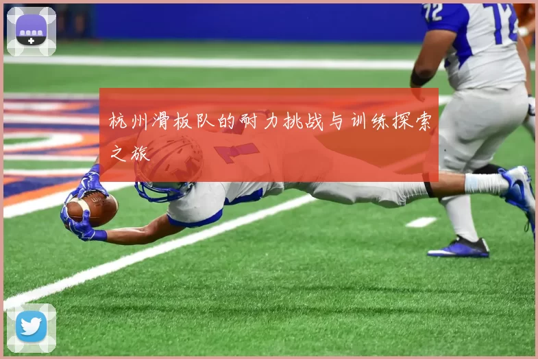 杭州滑板队的耐力挑战与训练探索之旅