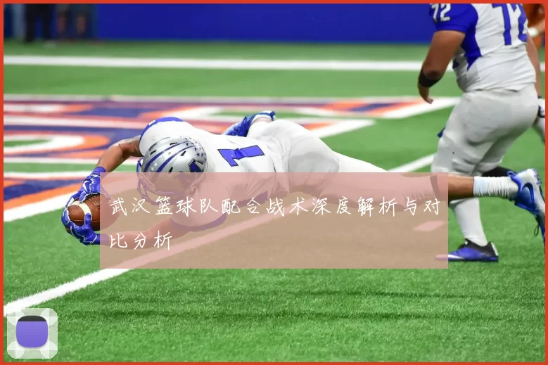 武汉篮球队配合战术深度解析与对比分析
