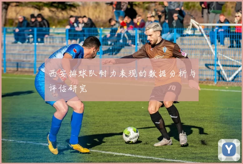 西安排球队耐力表现的数据分析与评估研究